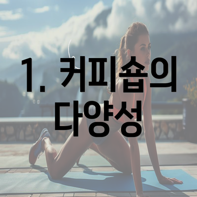 1. 커피숍의 다양성