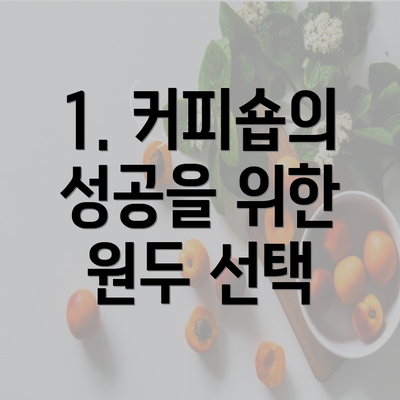 1. 커피숍의 성공을 위한 원두 선택