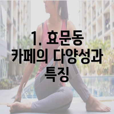 1. 효문동 카페의 다양성과 특징