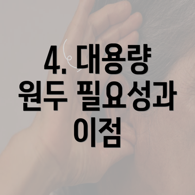 4. 대용량 원두 필요성과 이점