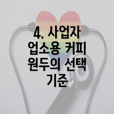 4. 사업자 업소용 커피 원두의 선택 기준