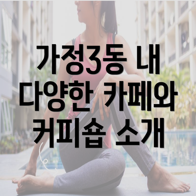 가정3동 내 다양한 카페와 커피숍 소개