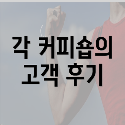 각 커피숍의 고객 후기