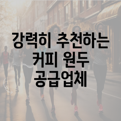 강력히 추천하는 커피 원두 공급업체