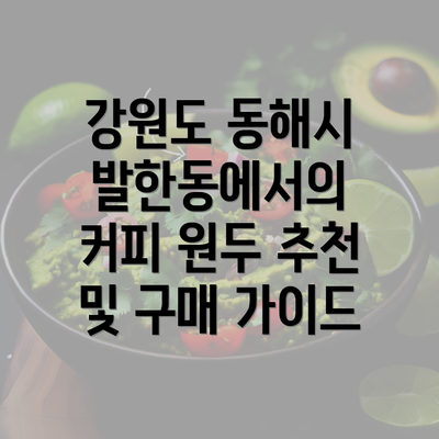 강원도 동해시 발한동에서의 커피 원두 추천 및 구매 가이드