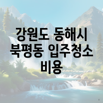 강원도 동해시 북평동 입주청소 비용