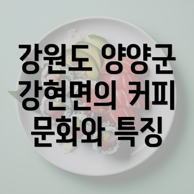 강원도 양양군 강현면의 커피 문화와 특징