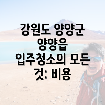 강원도 양양군 양양읍 입주청소의 모든 것: 비용