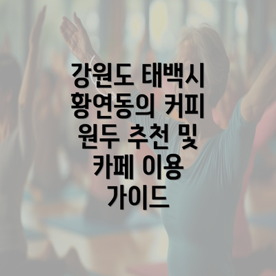 강원도 태백시 황연동의 커피 원두 추천 및 카페 이용 가이드