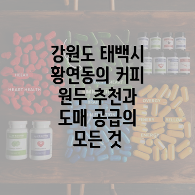 강원도 태백시 황연동의 커피 원두 추천과 도매 공급의 모든 것