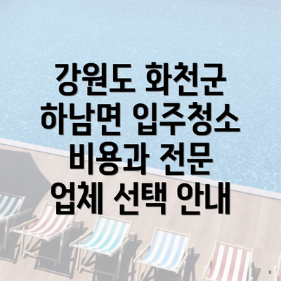 강원도 화천군 하남면 입주청소 비용과 전문 업체 선택 안내