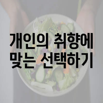 개인의 취향에 맞는 선택하기