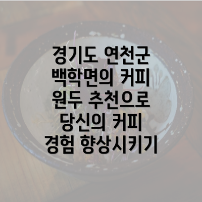 경기도 연천군 백학면의 커피 원두 추천으로 당신의 커피 경험 향상시키기