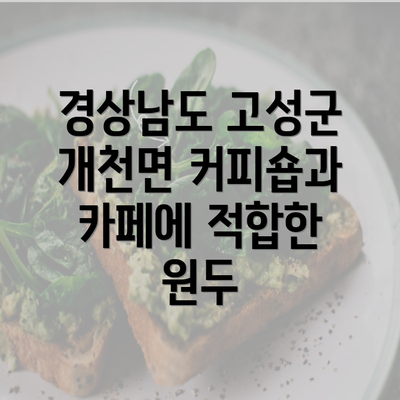 경상남도 고성군 개천면 커피숍과 카페에 적합한 원두