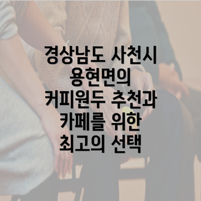 경상남도 사천시 용현면의 커피원두 추천과 카페를 위한 최고의 선택