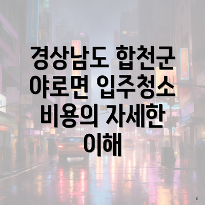 경상남도 합천군 야로면 입주청소 비용의 자세한 이해