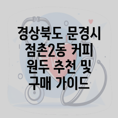 경상북도 문경시 점촌2동 커피 원두 추천 및 구매 가이드