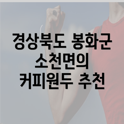 경상북도 봉화군 소천면의 커피원두 추천