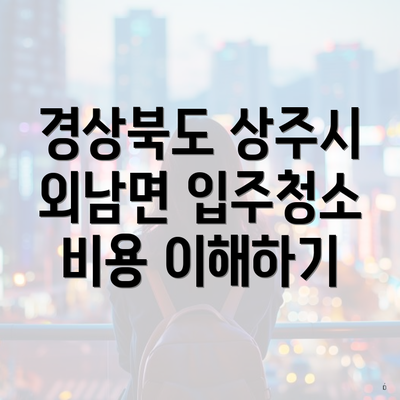 경상북도 상주시 외남면 입주청소 비용 및 업체 추천 안내