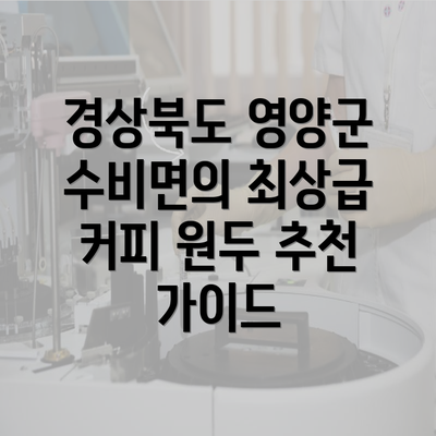 경상북도 영양군 수비면의 최상급 커피 원두 추천 가이드