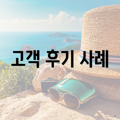 고객 후기 사례