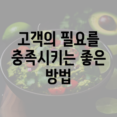 고객의 필요를 충족시키는 좋은 방법