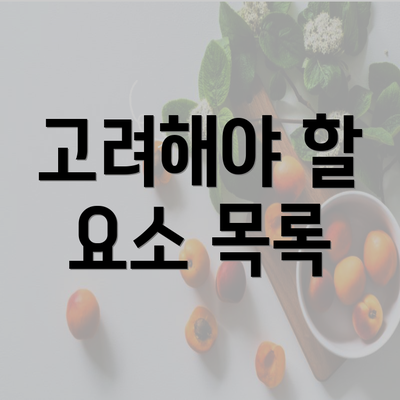 고려해야 할 요소 목록