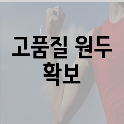 고품질 원두 확보