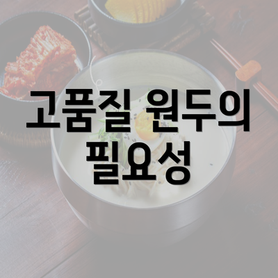 고품질 원두의 필요성