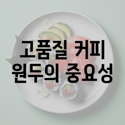 고품질 커피 원두의 중요성