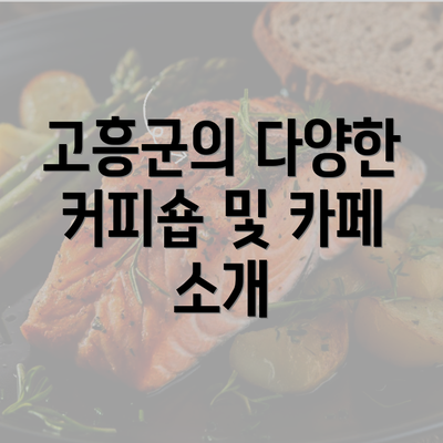 고흥군의 다양한 커피숍 및 카페 소개