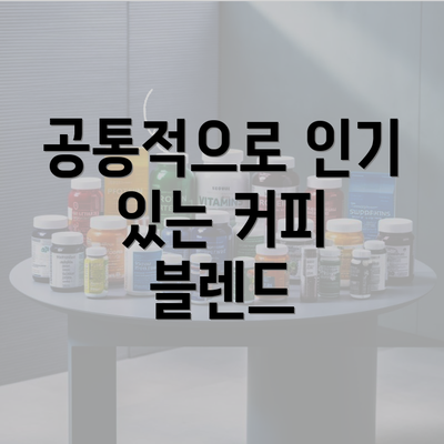 공통적으로 인기 있는 커피 블렌드