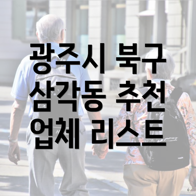 광주시 북구 삼각동 추천 업체 리스트