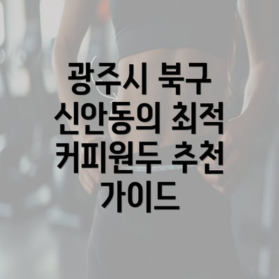 광주시 북구 신안동의 최적 커피원두 추천 가이드