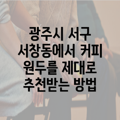 광주시 서구 서창동에서 커피 원두를 제대로 추천받는 방법