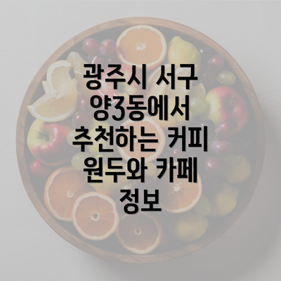 광주시 서구 양3동에서 추천하는 커피 원두와 카페 정보