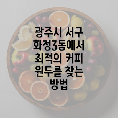 광주시 서구 화정3동에서 최적의 커피 원두를 찾는 방법