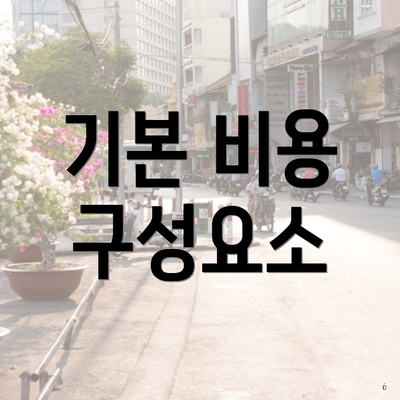 기본 비용 구성요소