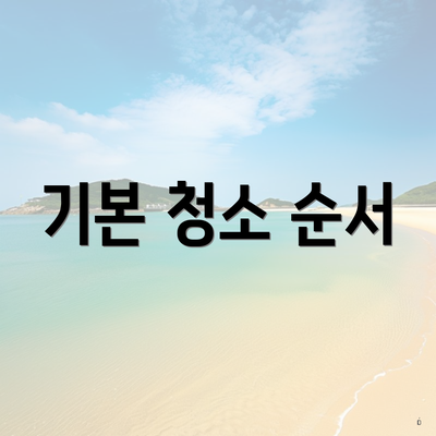 기본 청소 순서