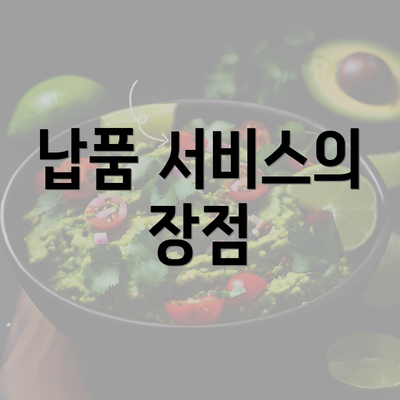 납품 서비스의 장점