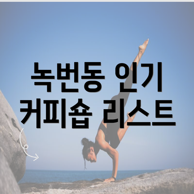 녹번동 인기 커피숍 리스트