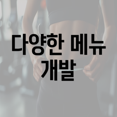 다양한 메뉴 개발