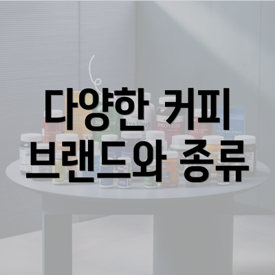 다양한 커피 브랜드와 종류