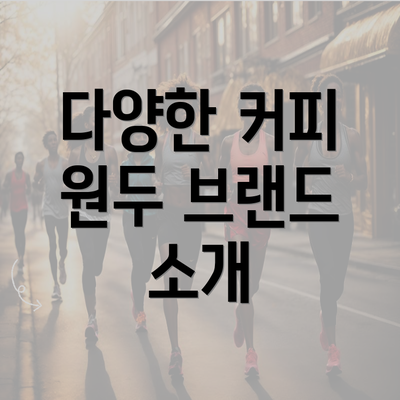 다양한 커피 원두 브랜드 소개