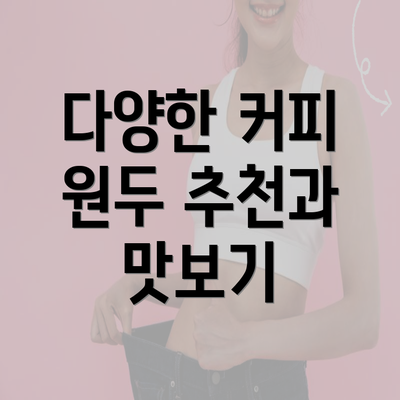 다양한 커피 원두 추천과 맛보기