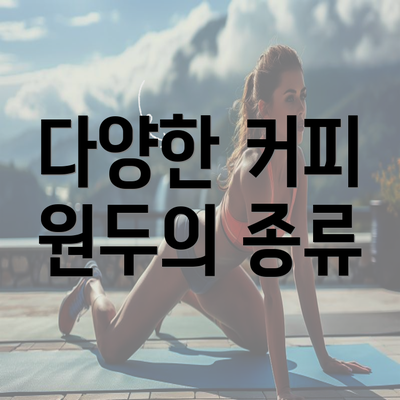 다양한 커피 원두의 종류