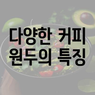 다양한 커피 원두의 특징