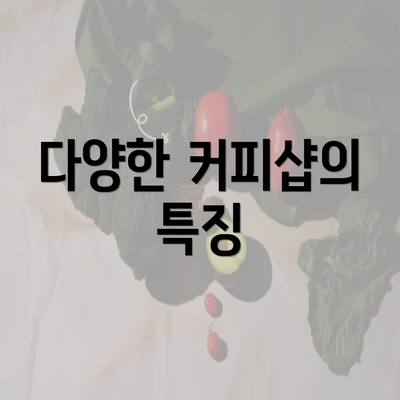 다양한 커피샵의 특징