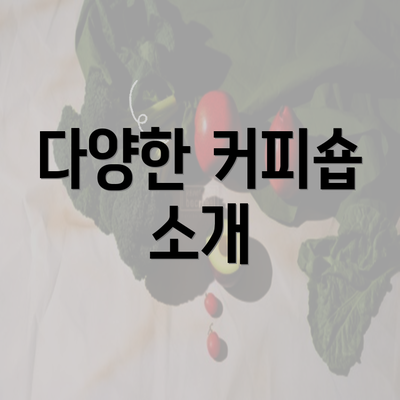 다양한 커피숍 소개