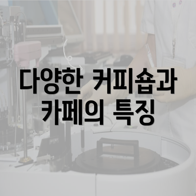 다양한 커피숍과 카페의 특징